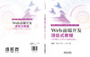 319069Web前端开发项目式教程（HTML5+CSS3+JavaScript） 商品缩略图1