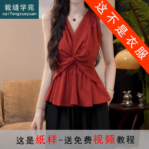 裁缝学苑AH40扭结V领无袖衬衫纸样女装背心上衣样板图纸版型 商品图0