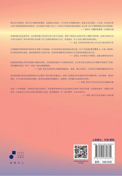 2024最具公众影响力品牌传播案例集 商品图3