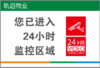 【TS】20-30cm您已进入24小时监控区域 亚克力+背面贴双面胶 商品缩略图0