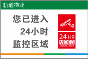 【TS】20-30cm您已进入24小时监控区域 亚克力+背面贴双面胶