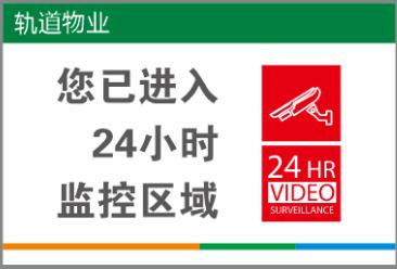 【TS】20-30cm您已进入24小时监控区域 亚克力+背面贴双面胶 商品图0
