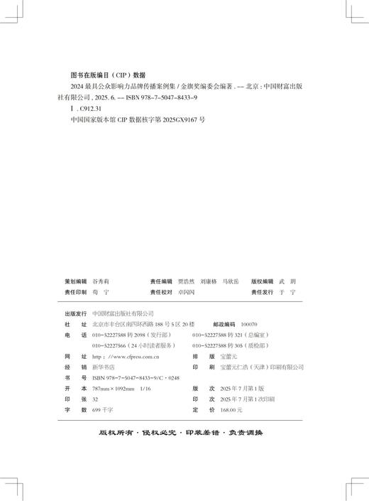 2024最具公众影响力品牌传播案例集 商品图4