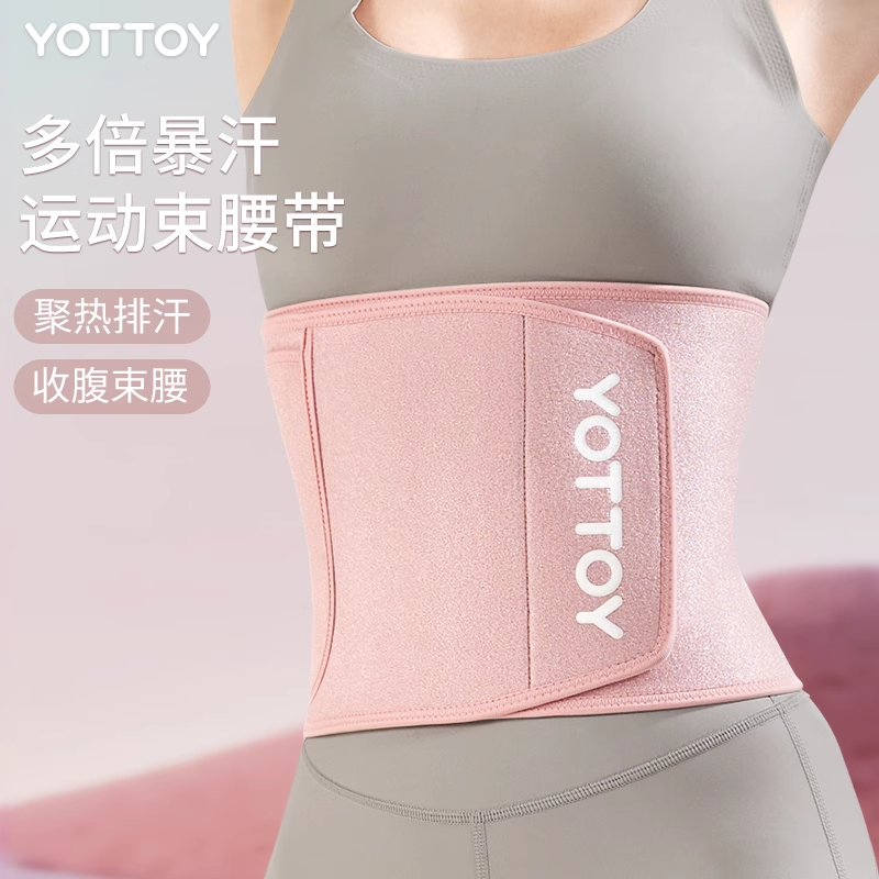束腰【YOTTOY】暴汗束腰带女瘦身收腹减肥瘦身神器运动健身塑身衣紧身舞蹈防护带