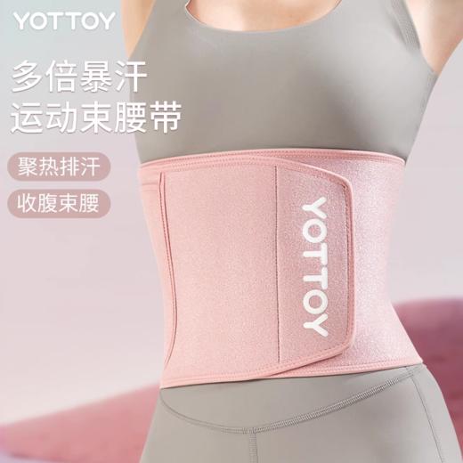 束腰【YOTTOY】暴汗束腰带女瘦身收腹减肥瘦身神器运动健身塑身衣紧身舞蹈防护带 商品图0
