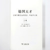 德国天才:近现代德意志的思想、科技和文化(上下册)〔英〕彼得·沃森 著 张弢 等译 商务印书馆 商品缩略图7