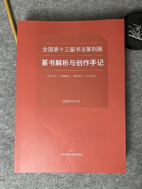 【国展内参-全国第十三届书法篆刻展篆书解析与创作手记】