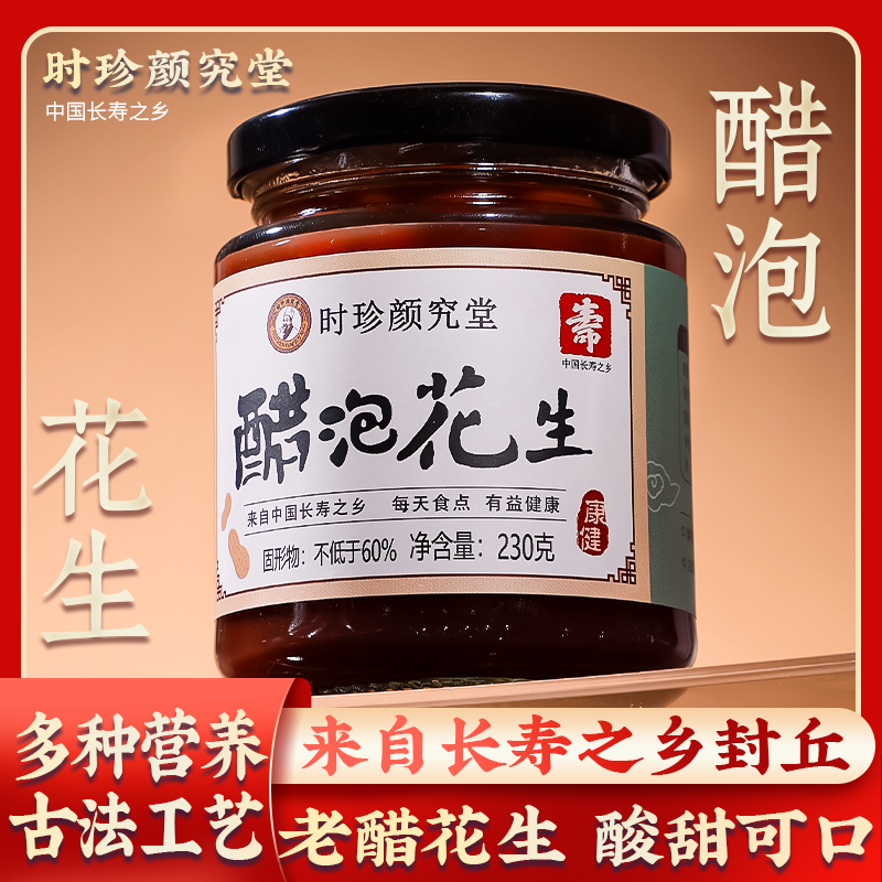 【老醋伴侣 来自中国长寿之乡】老醋花生酸甜可口醋泡花生 多种营养 古法工艺 熟花生蜂蜜酸甜醋花生米即食 230g/瓶 