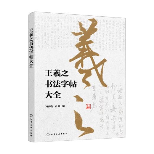 王羲之书法字帖大全 冯庆晓等 编 书法 商品图4