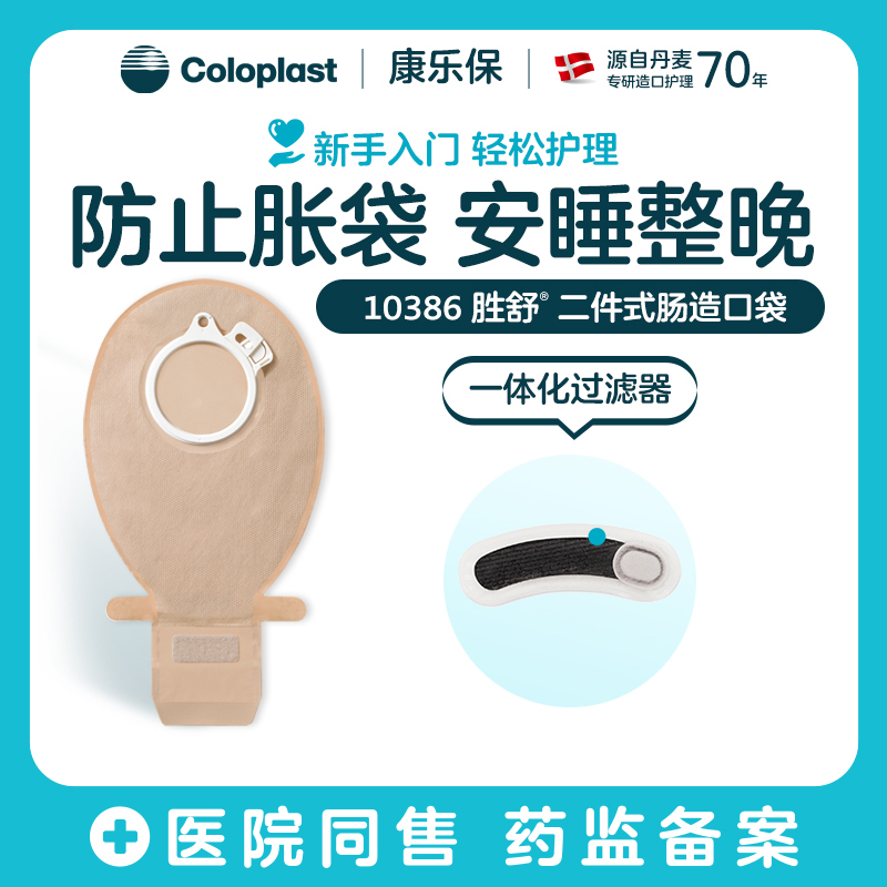 胜舒二件式肠造口开口大便袋10386/10385/10355/10365/10366【康乐保官方商城】