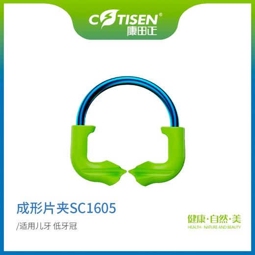 成形片夹SC1605（儿牙 低牙冠适用） 商品图0