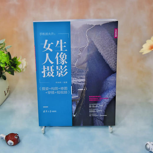 手机拍大片 女生人像摄影 李晓婷 著 计算机与互联网 商品图1