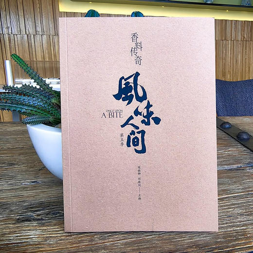 风味人间 香料传奇 陈晓卿 著 饮食文化 商品图3