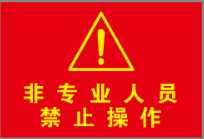 【TS】21.5-32cm非专业人员 禁止操作 亚克力+背面贴双面胶（灭火器控制箱）