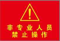 【TS】21.5-32cm非专业人员 禁止操作 亚克力+背面贴双面胶（灭火器控制箱） 商品图0