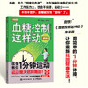 血糖控制这样动 控糖革命书 控糖主义 血糖革命 控糖书籍 逆转糖尿病降低血糖的运动疗法 商品缩略图0