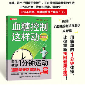 血糖控制这样动 控糖革命书 控糖主义 血糖革命 控糖书籍 逆转糖尿病降低血糖的运动疗法