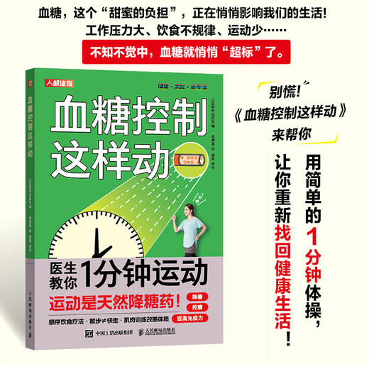 血糖控制这样动 控糖革命书 控糖主义 血糖革命 控糖书籍 逆转糖尿病降低血糖的运动疗法 商品图0