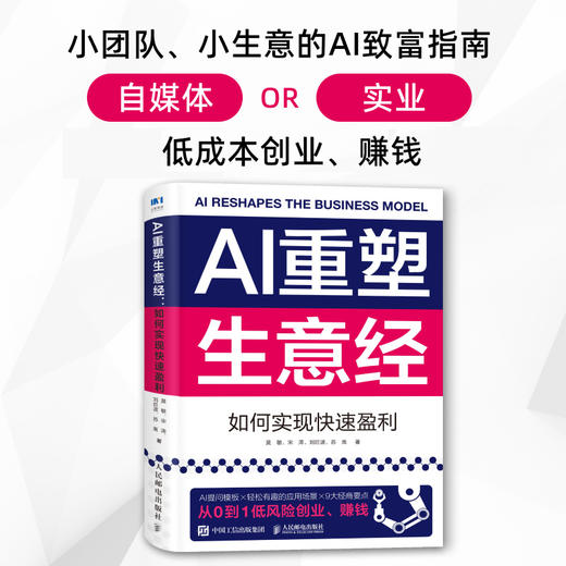AI重塑生意经：如何实现快速盈利 用AI创业赚钱营销调研分析降本增效赋能企业转型企业管理书籍 商品图0