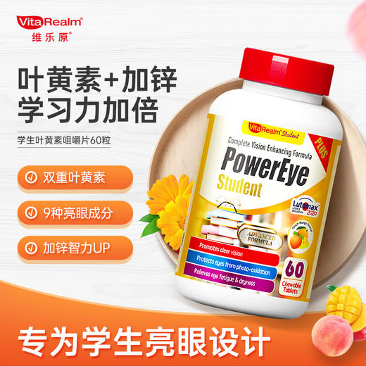 VitaRealm维乐原青少年学生护眼叶黄素咀嚼片sy 商品图0