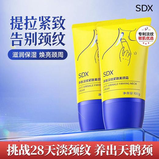 优选丨 SDX紧致淡纹美颈霜 100g/支 商品图0