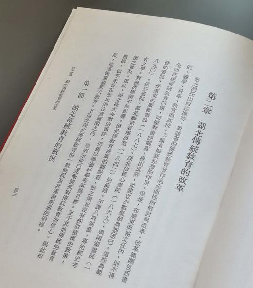 绝版！！《张之洞与湖北教育改革，精装25开，苏云峰著，中研院近史所1983年再版，380页，售价64元。 商品图5