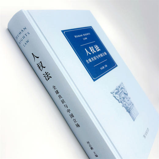 人权法：全球共识与中国立场 商品图4