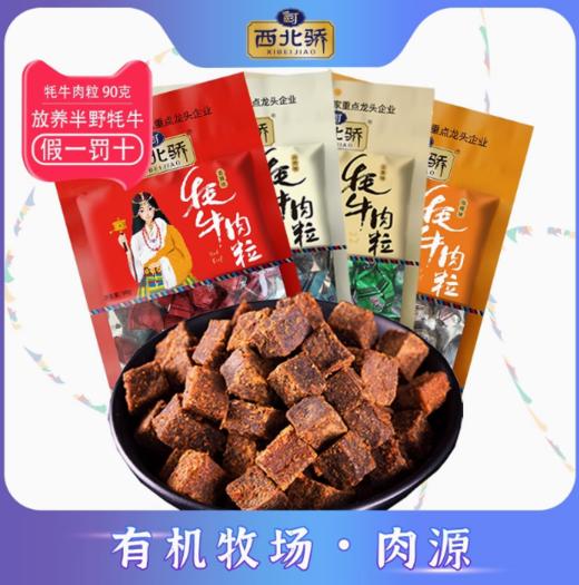 【牦牛肉粒】40g 90g 150g糖果牦牛肉干（五香、香辣、咖喱、孜然）西北骄零食牦牛肉原切香辣糖果装青海西藏清真官方特产 商品图8