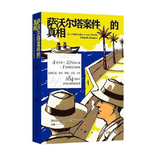 萨沃尔塔案件的真相 爱德华多·门多萨 著 小说 商品图4