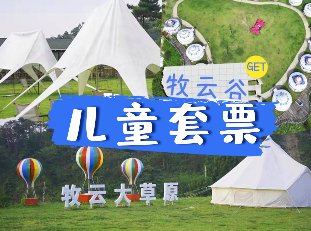 【畅游门票】牧云谷景区儿童套票