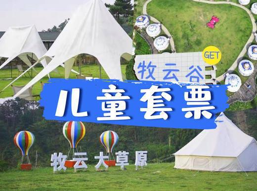 【畅游门票】牧云谷景区儿童套票 商品图0
