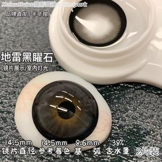 【大着色半年抛】MIMIPARK-满杯奶油/满杯茶棕/栗子狗狗眼/冰果宝宝蓝/婴儿漫画瞳/黑天鹅/烟熏妆/黑曜石/满色星河/ 腰果花茶-14.5mm【半年抛 0-800度 无525/575】 商品图9