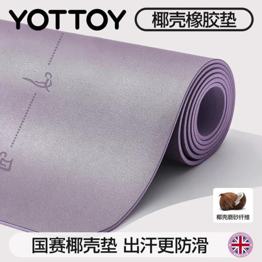 瑜伽垫【YOTTOY】椰壳瑜伽垫天然橡胶2025新款专业防滑pu家用健身垫减震静音 商品图0