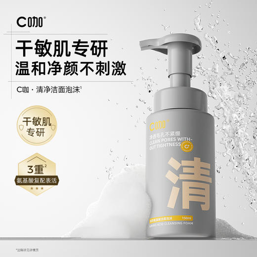 【自营】 C咖 清净氨基酸/胶态硫氨基酸洁面泡沫 150ml 商品图1