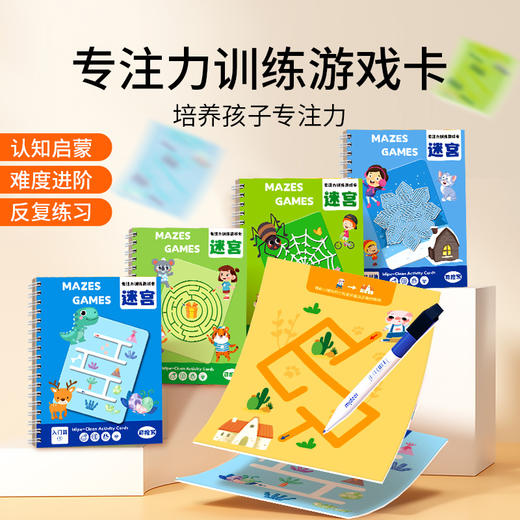 【专注力训练卡4套装 培养孩子专注力】走迷宫专注力训练 儿童益智玩具 幼儿控笔智力思维闯关游戏3岁 商品图0