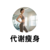 代谢瘦身咨询 商品缩略图0