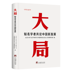 大局：知名学者共论中国新发展（HJSD）