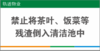 【TS】25-10cm禁止将茶叶、饭菜等残渣导入清洁池中 亚克力+背面贴双面胶（二楼清洁间） 商品缩略图0