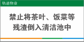 【TS】25-10cm禁止将茶叶、饭菜等残渣导入清洁池中 亚克力+背面贴双面胶（二楼清洁间）