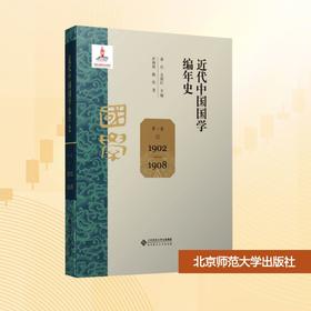 近代中国国学编年史 第一卷 1902-1908