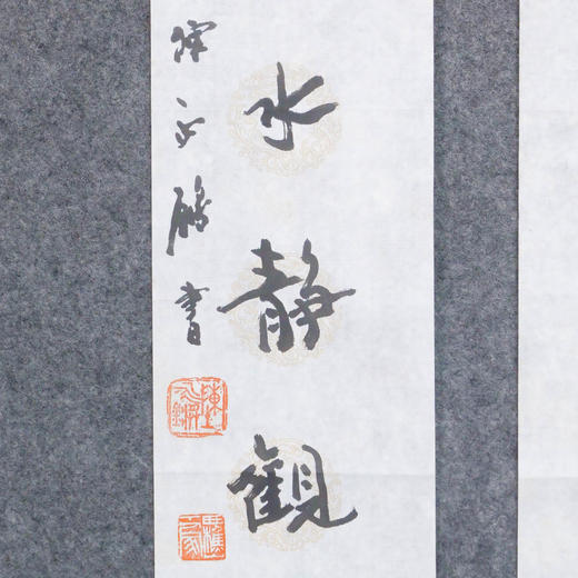 陈永锵《爽借清风明借月 动观流水静观山》书法69*13CM 手写宣纸对联 商品图3