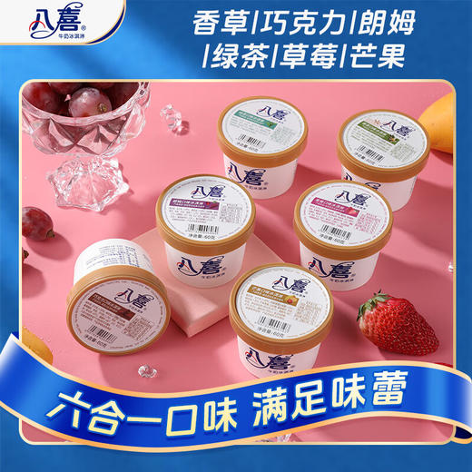 八喜冰淇淋 小杯六合一 混合口味60g*6杯 家庭装 杯装组合 冰淇淋 商品图2