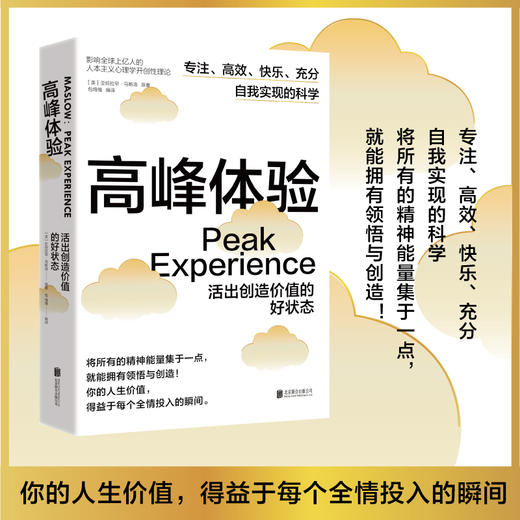 高峰体验：活出创造价值的好状态 | 比心流更激励的，是你的高峰体验！ 商品图1