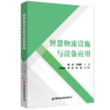 智慧物流设施与设备应用 商品缩略图0