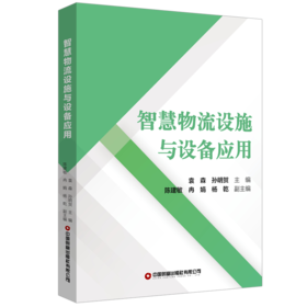 智慧物流设施与设备应用