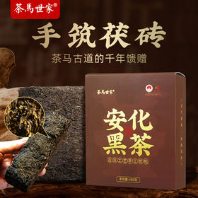 茶马世家安化黑茶官方旗舰店正品湖南茯茶手筑金花茯砖480g