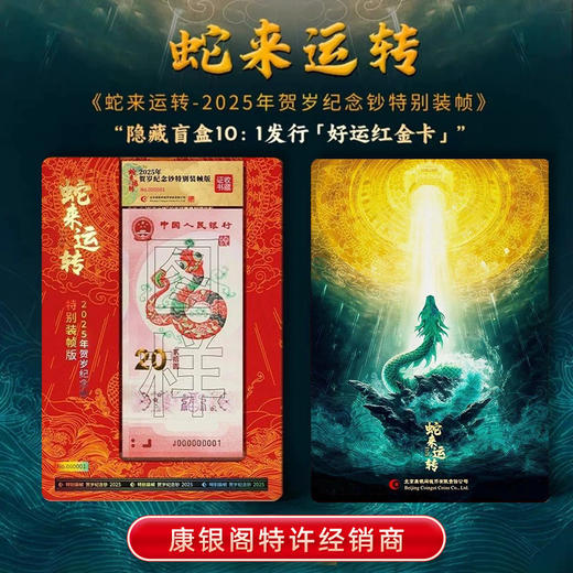 【新品首发】康银阁《蛇来运转--2025年贺岁纪念钞特别装帧册》盲盒与彩蛋双重惊喜 商品图5