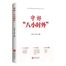 守好“八小时外”（HJSD）