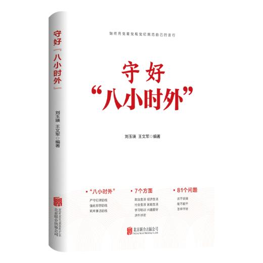 守好“八小时外”（HJSD） 商品图0