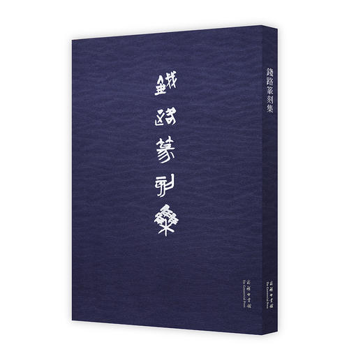 钱路书法·篆刻集（珍藏版） 商务印书馆 商品图2